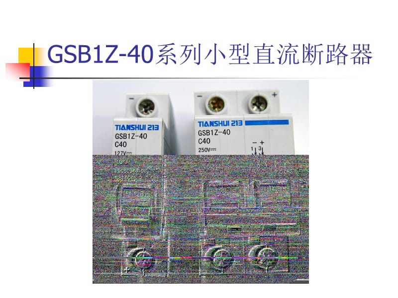 GSB1Z—40小直流断路器.ppt_第1页