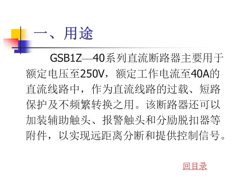 GSB1Z—40小直流断路器.ppt_第3页
