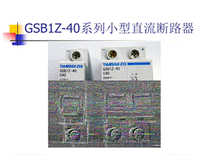 GSB1Z—40小直流断路器.ppt