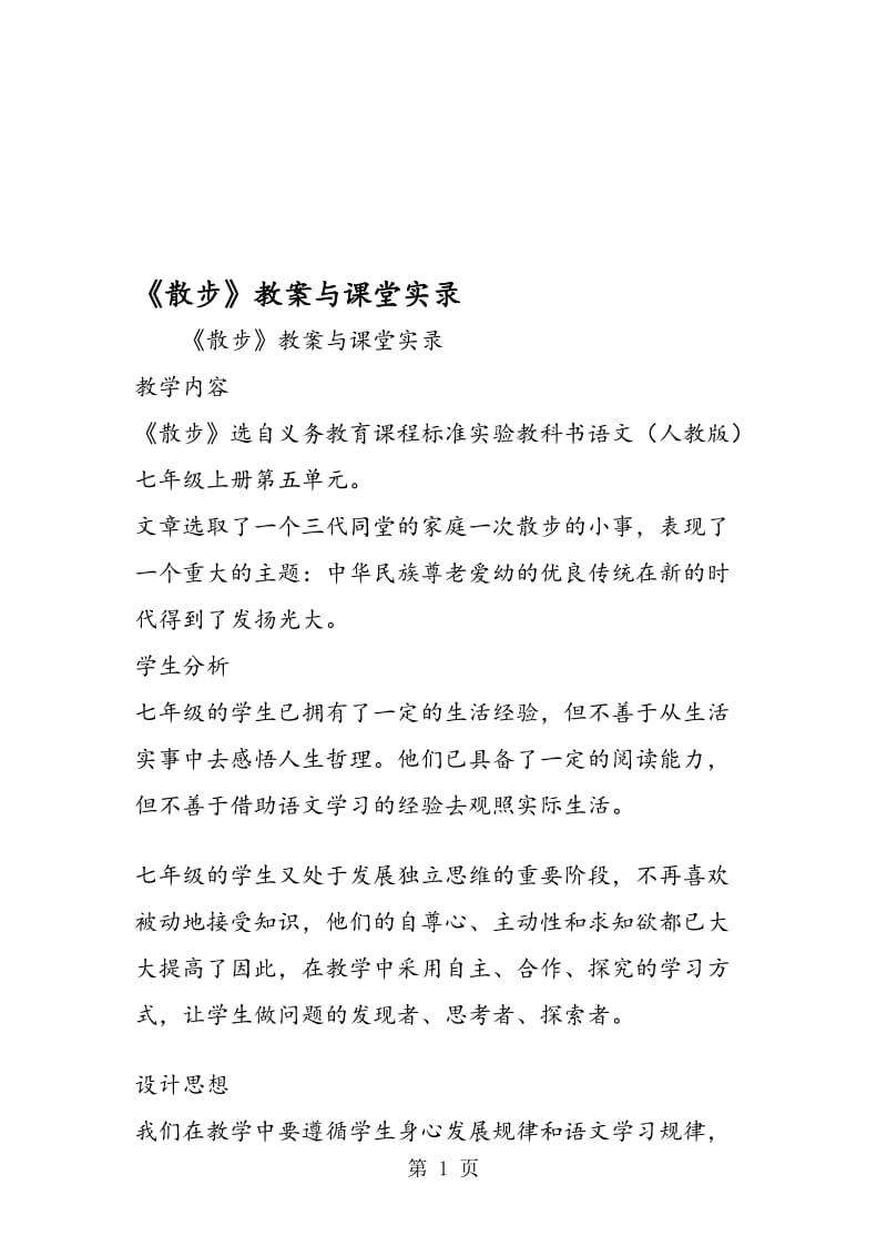 《散步》教案与课堂实录.doc_第1页