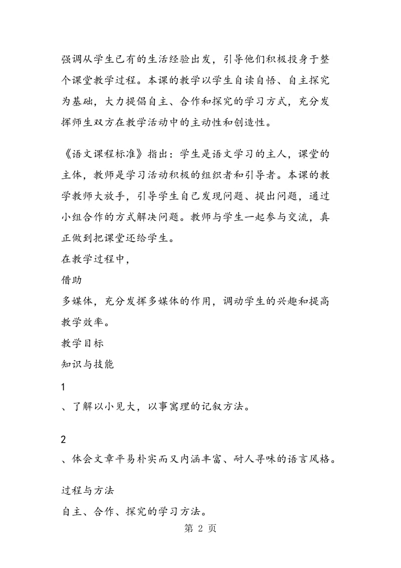 《散步》教案与课堂实录.doc_第2页