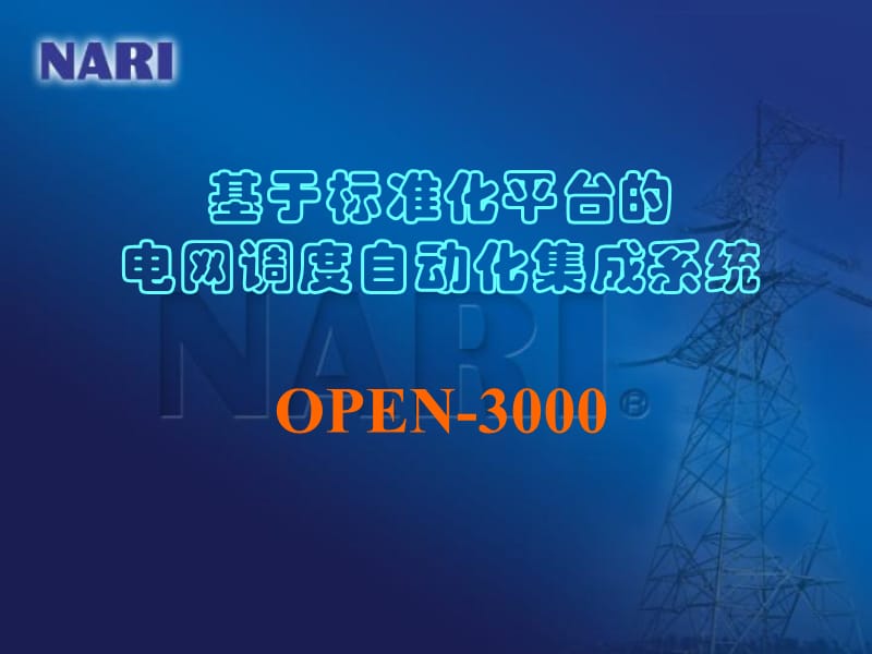 OPEN3000系统简介.ppt_第2页