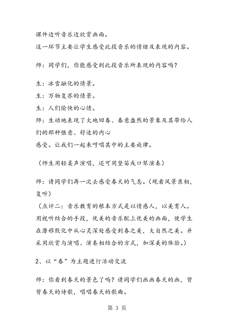 《春晓》欣赏教学案例设计 教案教学设计.doc_第3页