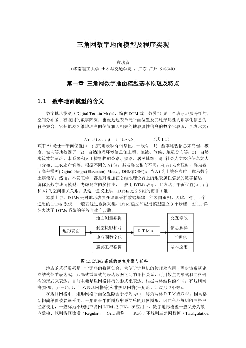 三角网数字地面模型及程序实现.doc_第1页