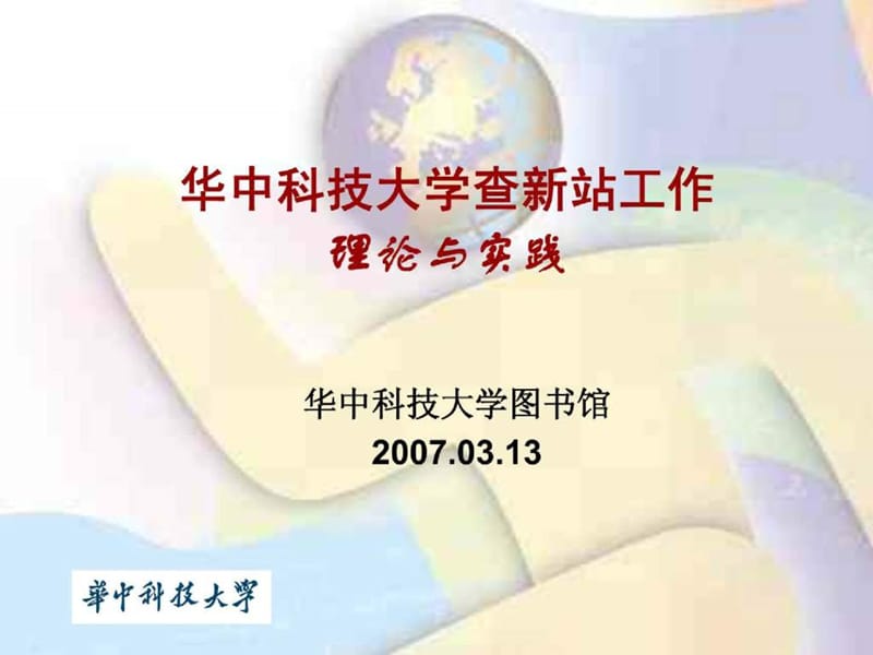 华中科技大学查新站工作理论与实践在INNOPAC系统中实现校园文献资源共享.ppt_第1页