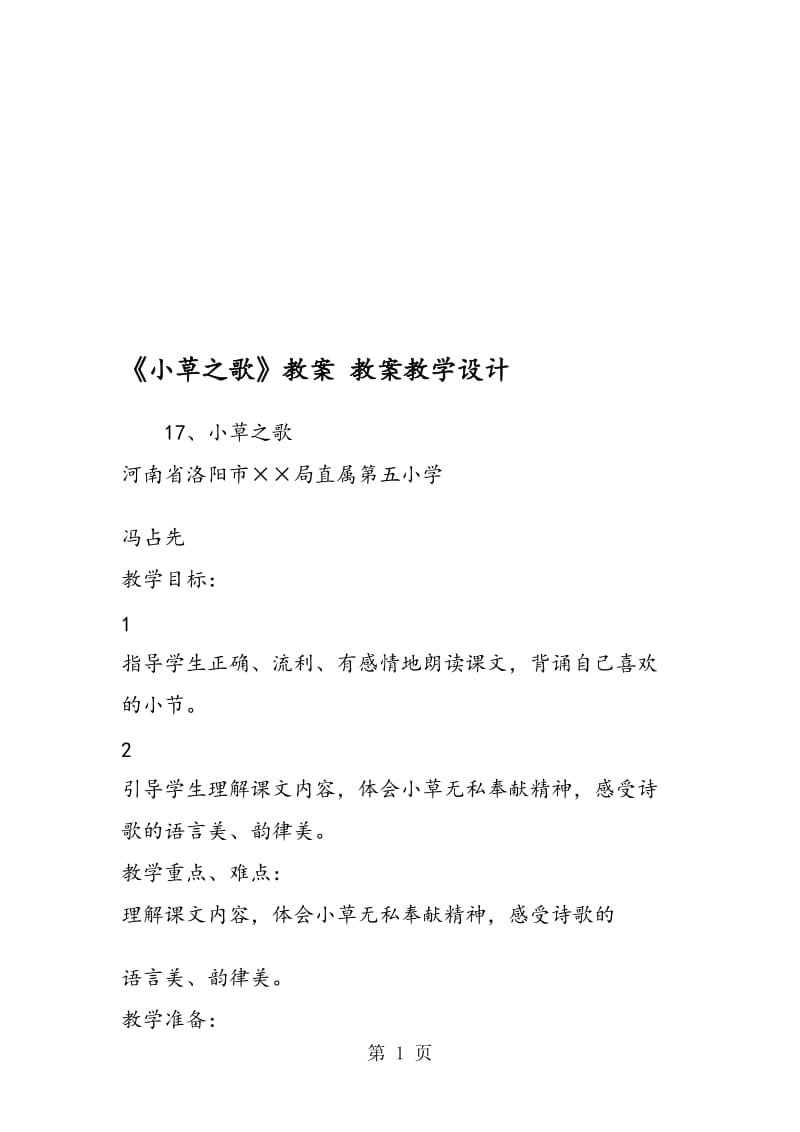 《小草之歌》教案 教案教学设计.doc_第1页