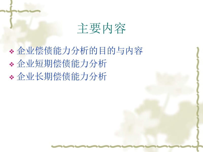 第5章企业偿债能力分析.ppt_第2页