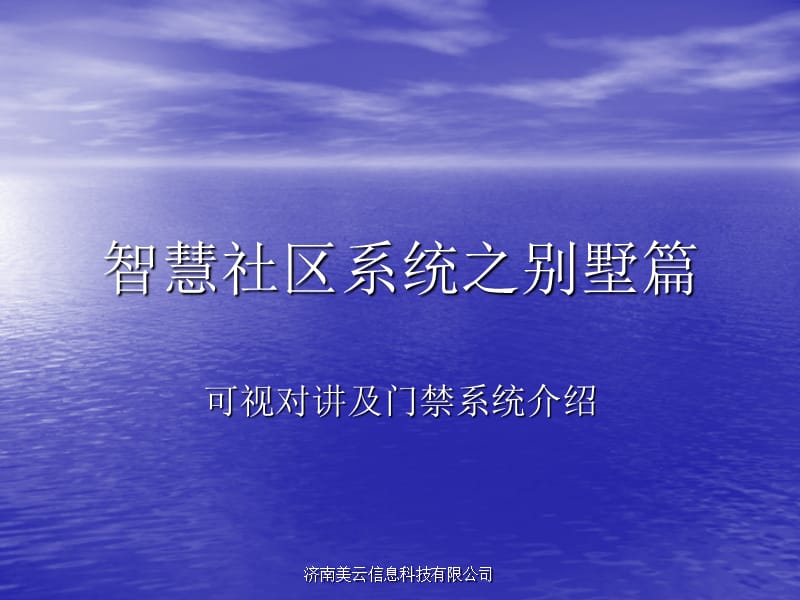 别墅社区系统介绍之门禁.ppt_第1页