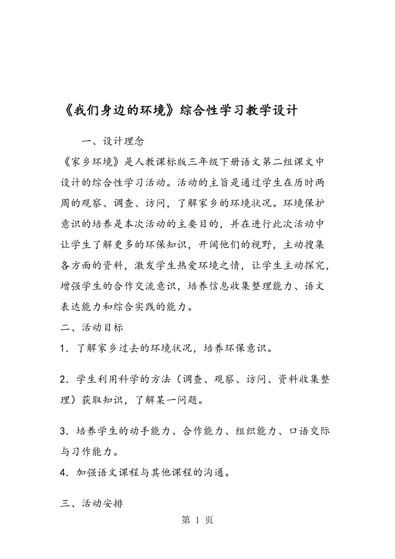 《我们身边的环境》综合性学习教学设计.doc_第1页