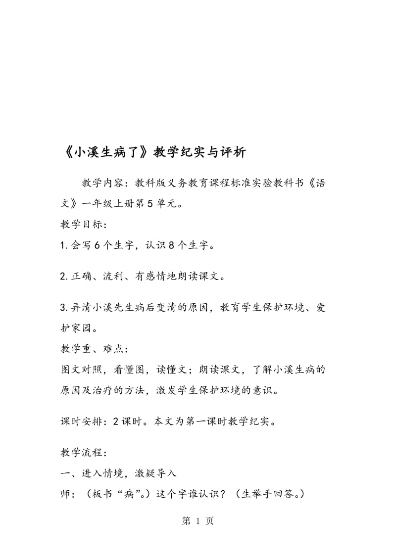 《小溪生病了》教学纪实与评析.doc_第1页