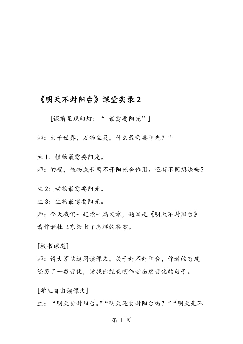 《明天不封阳台》课堂实录2.doc_第1页