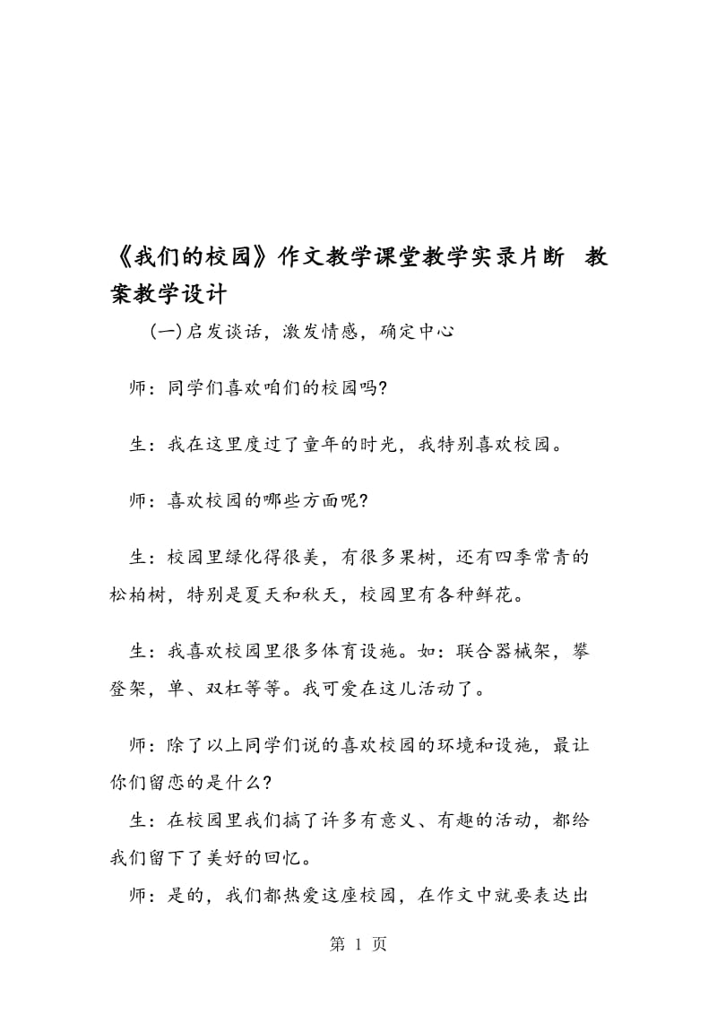 《我们的校园》作文教学课堂教学实录片断 教案教学设计.doc_第1页