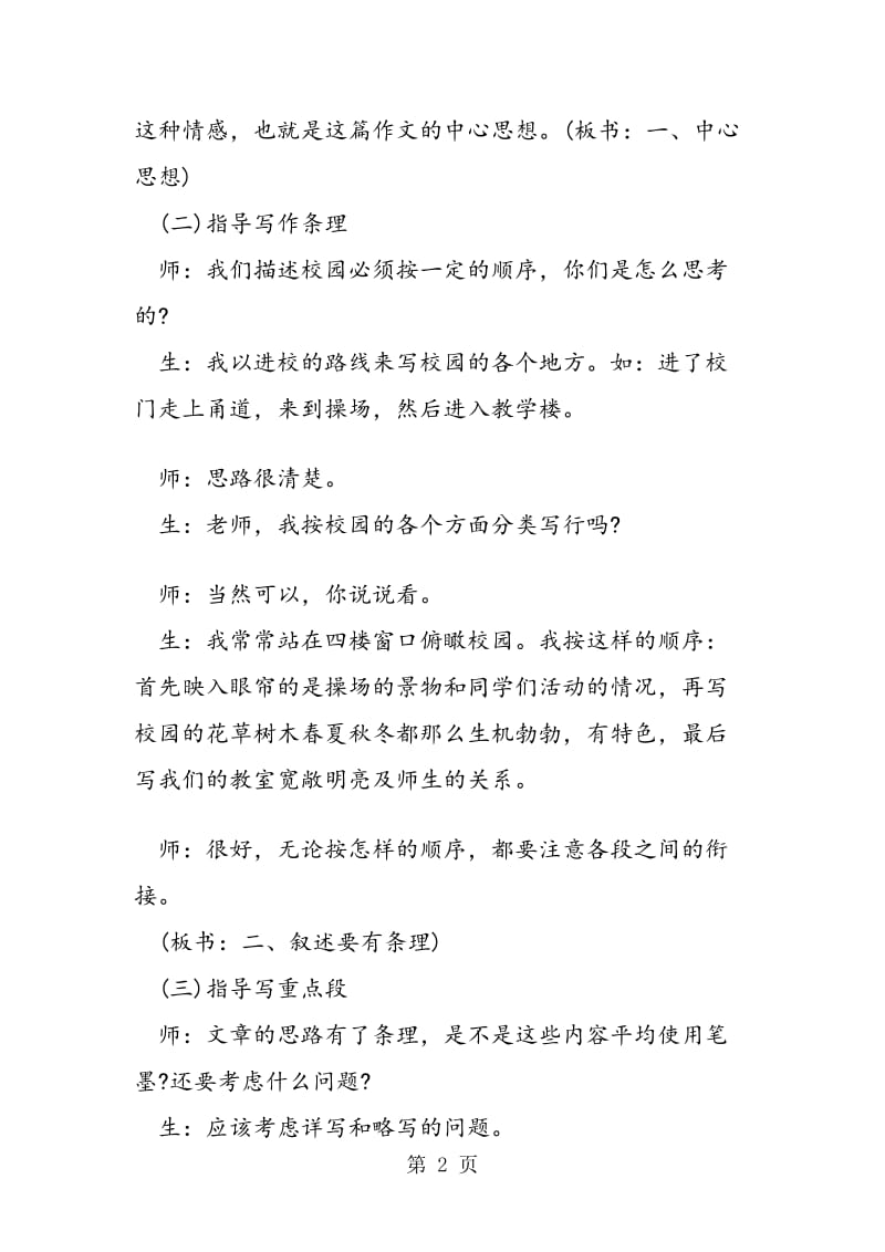 《我们的校园》作文教学课堂教学实录片断 教案教学设计.doc_第2页