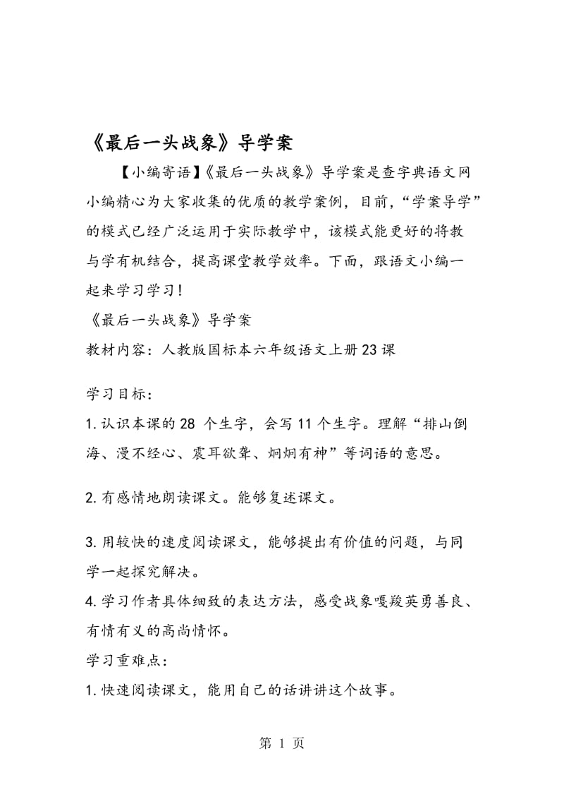 《最后一头战象》导学案.doc_第1页