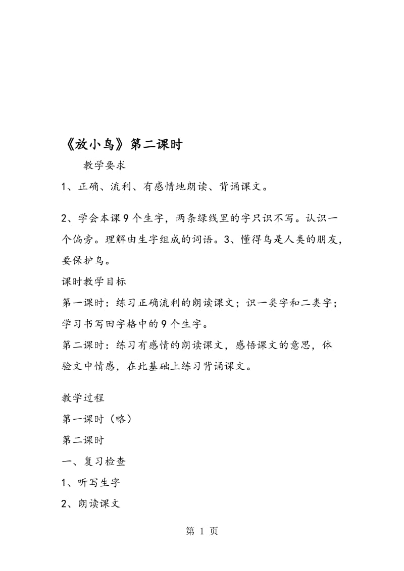 《放小鸟》第二课时.doc_第1页