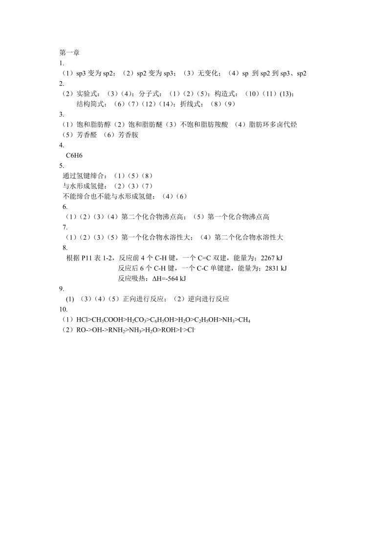 《有机化学》中国农业出版社课后习题答案.doc_第1页