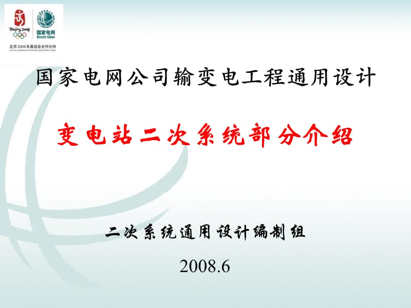 变电站二次系统通用设计.ppt_第1页