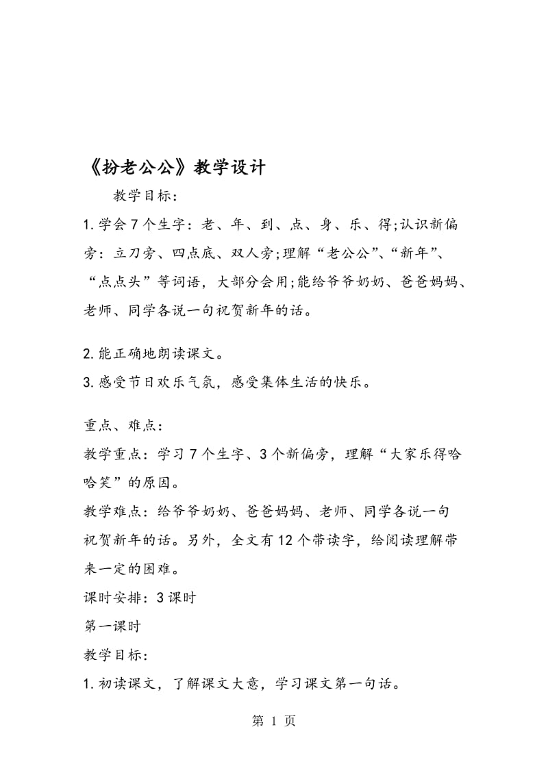 《扮老公公》教学设计.doc_第1页