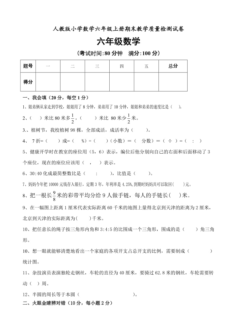 人教版小学六年级数学上册期末试卷共三套.doc_第1页