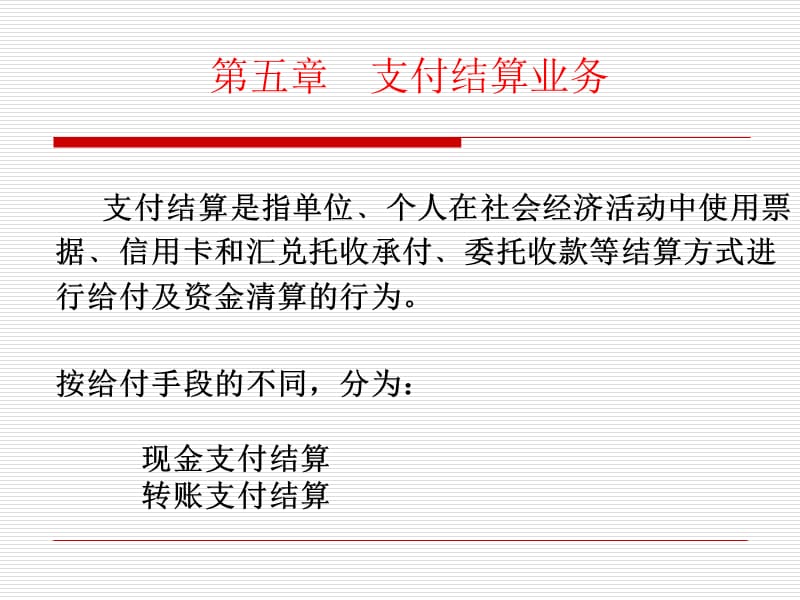 第5章支付结算业务.ppt_第1页