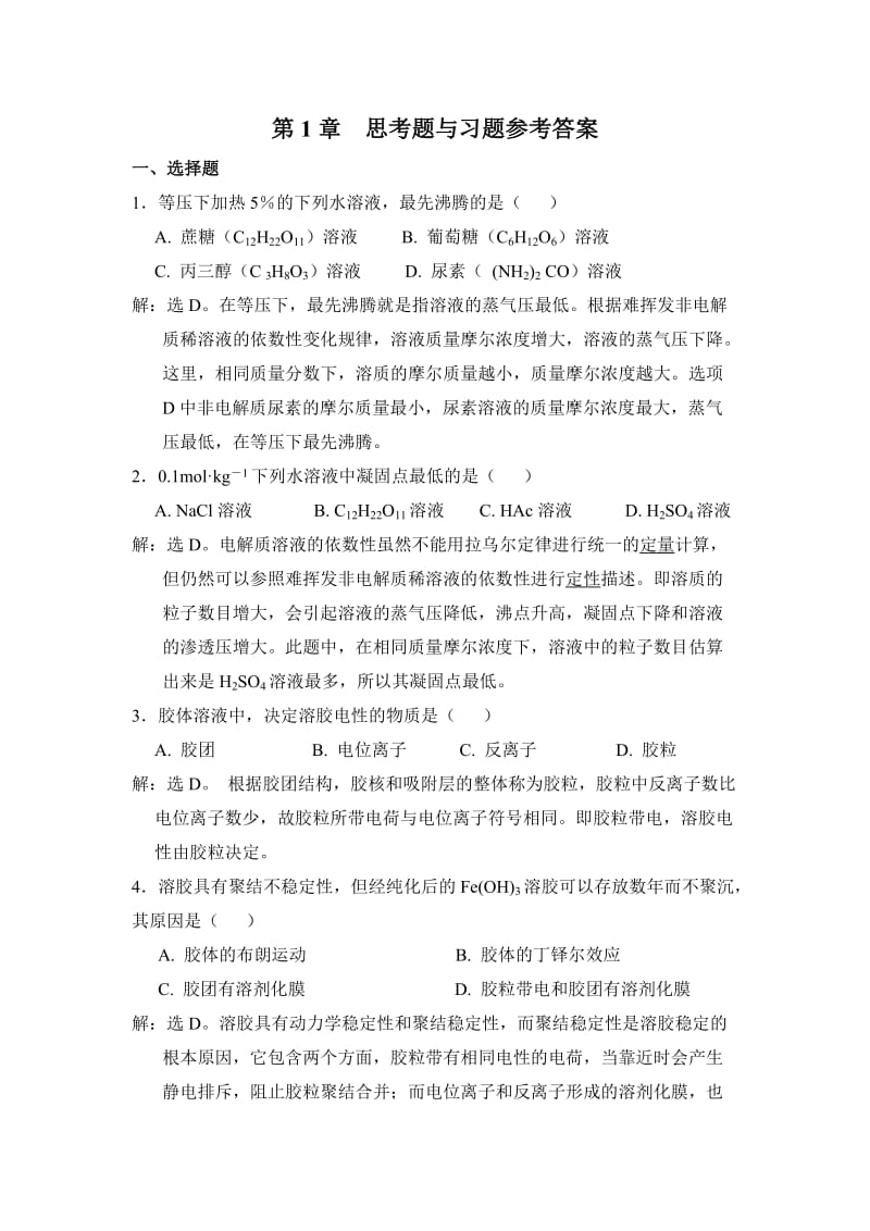 无机与分析化学课后习题答案详解.doc_第1页