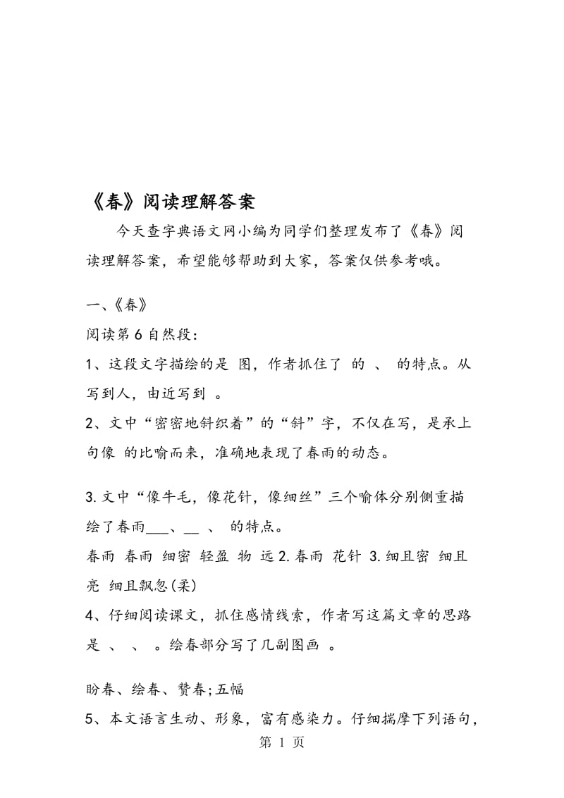 《春》阅读理解答案.doc_第1页