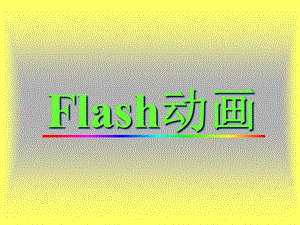 Flash学习20081126.ppt