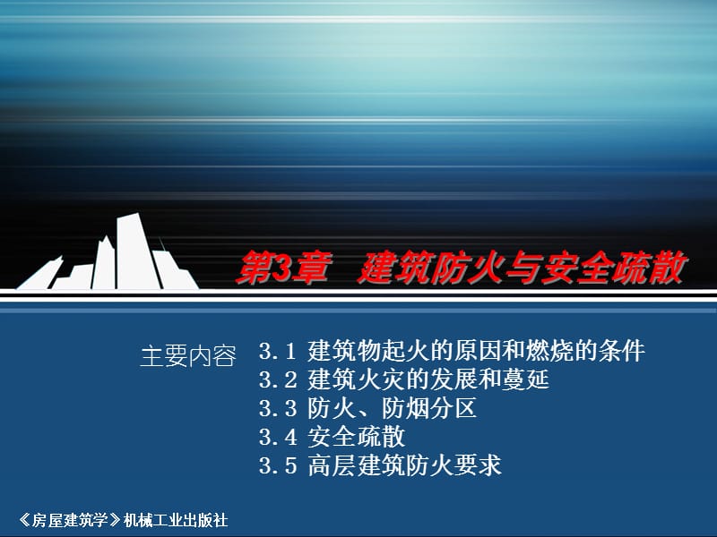 第3章建筑防火与安全疏散.ppt_第1页