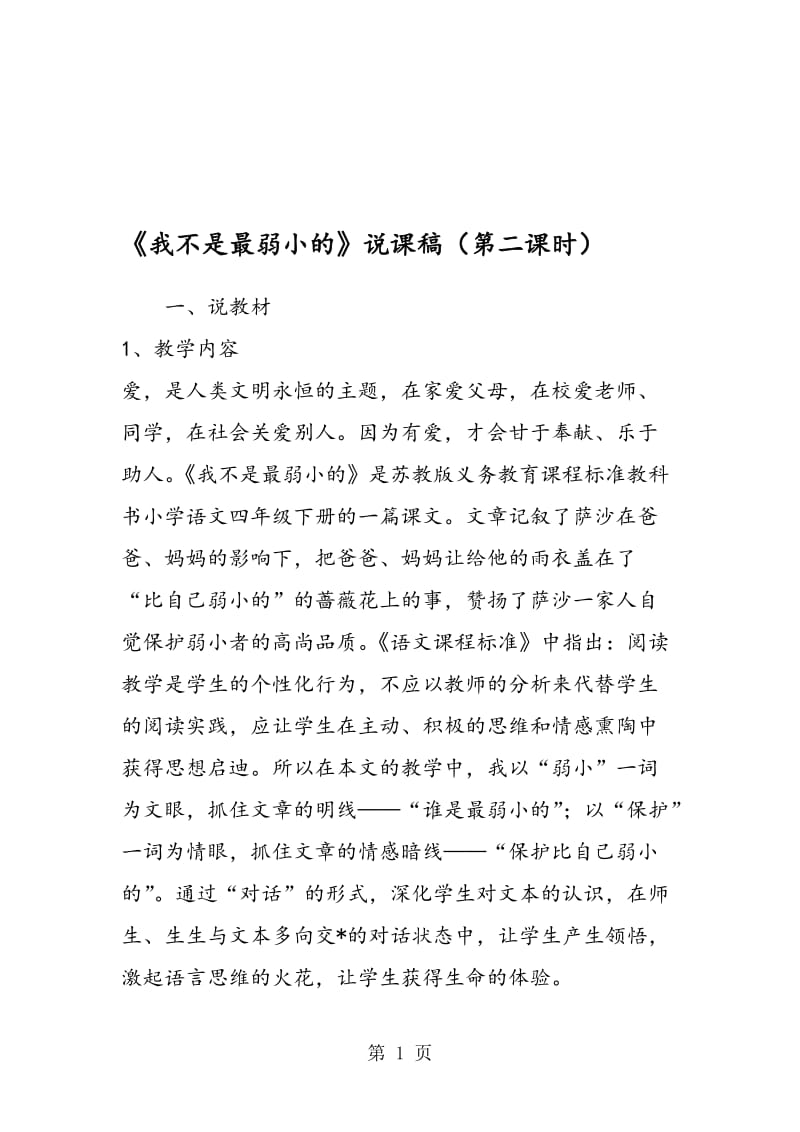 《我不是最弱小的》说课稿（第二课时）.doc_第1页