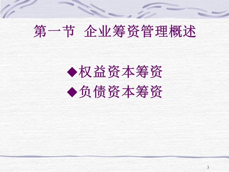 第5章资金筹集管理.ppt_第3页