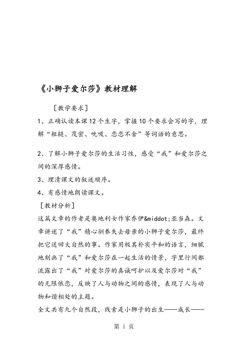 《小狮子爱尔莎》教材理解.doc_第1页