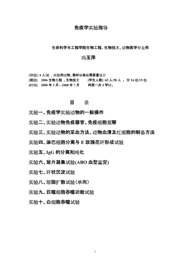 免疫学实验指导080410.doc_第1页