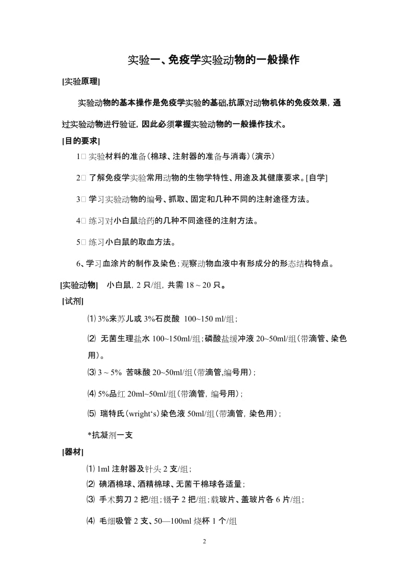 免疫学实验指导080410.doc_第2页