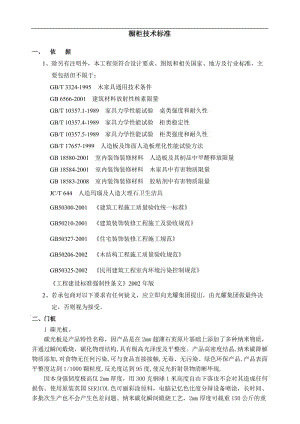 厨柜技术标准.doc