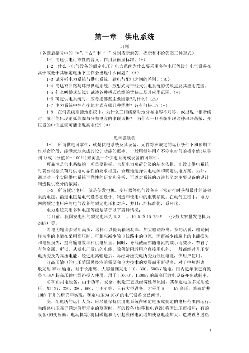 供电技术习题及答案.doc_第1页