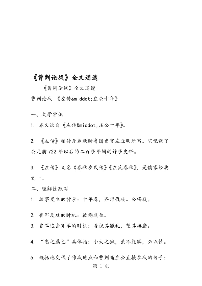 《曹刿论战》全文通透.doc_第1页