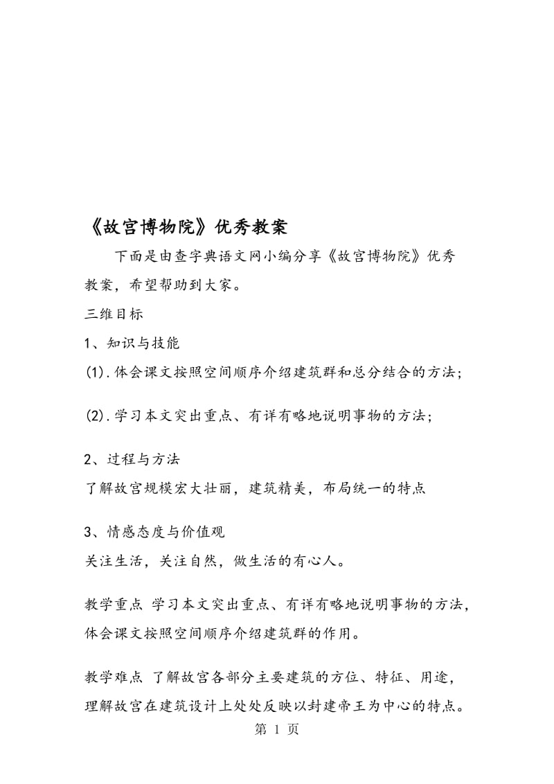 《故宫博物院》优秀教案.doc_第1页