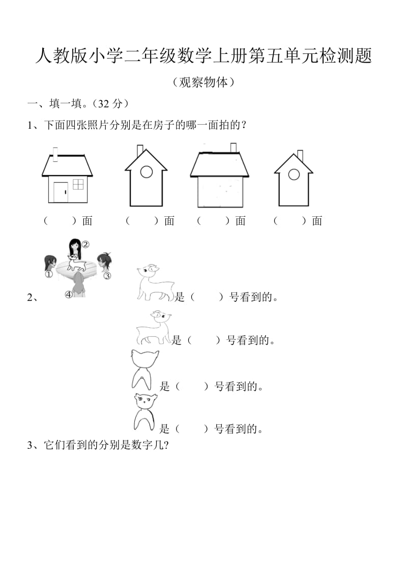 人教版小学二年级数学上册第五单元观察物体检测题共2套.doc_第1页