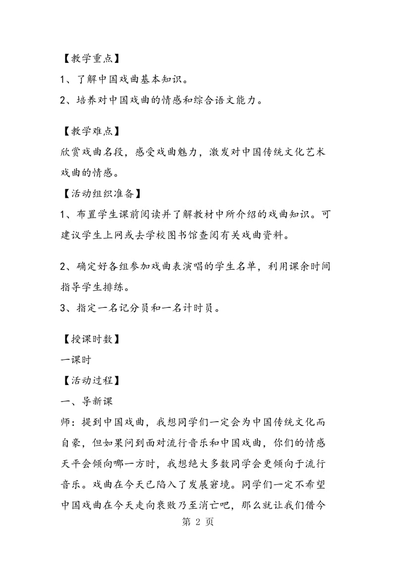 《戏曲大舞台》语文活动课教学设计.doc_第2页