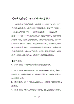 《戏曲大舞台》语文活动课教学设计.doc