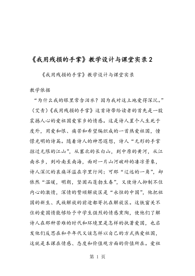 《我用残损的手掌》教学设计与课堂实录2.doc_第1页