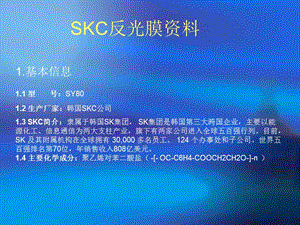 SKC反光膜培训资料.ppt