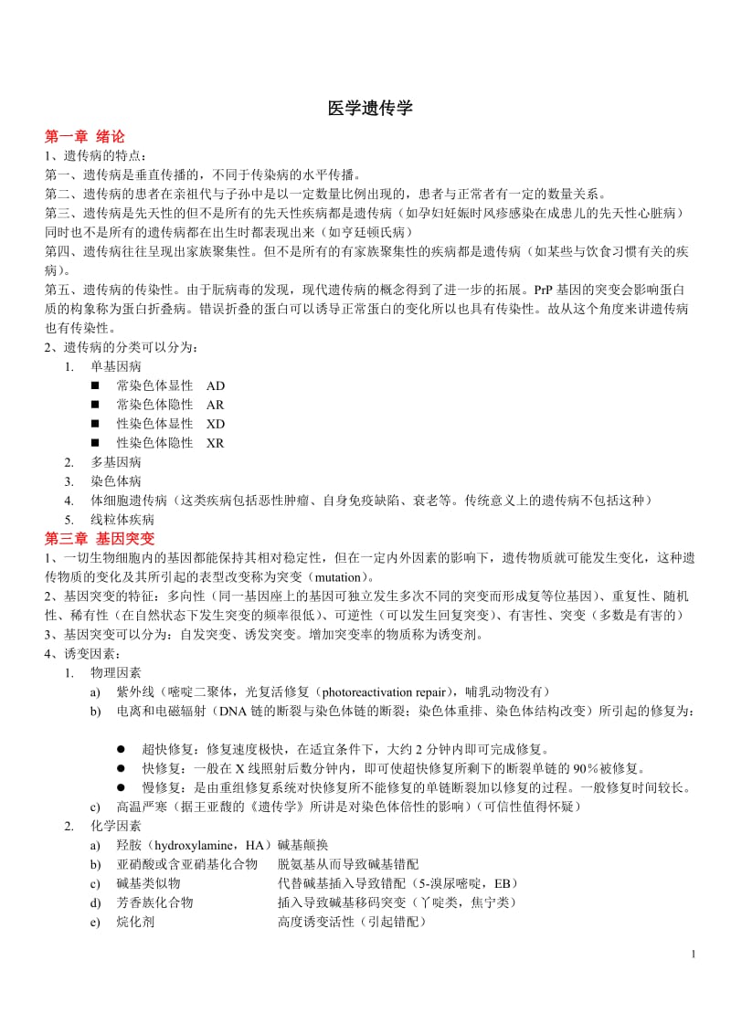 医学遗传学-总结.doc_第1页