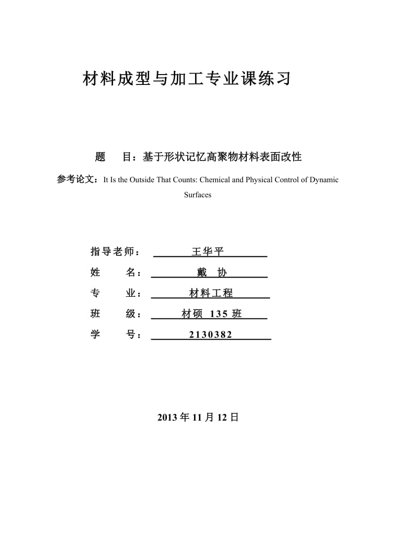 基于形状记忆高聚物材料表面改性.doc_第1页