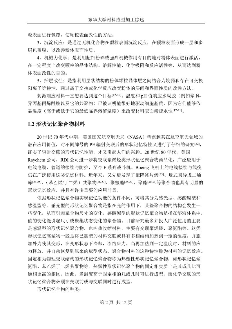 基于形状记忆高聚物材料表面改性.doc_第3页