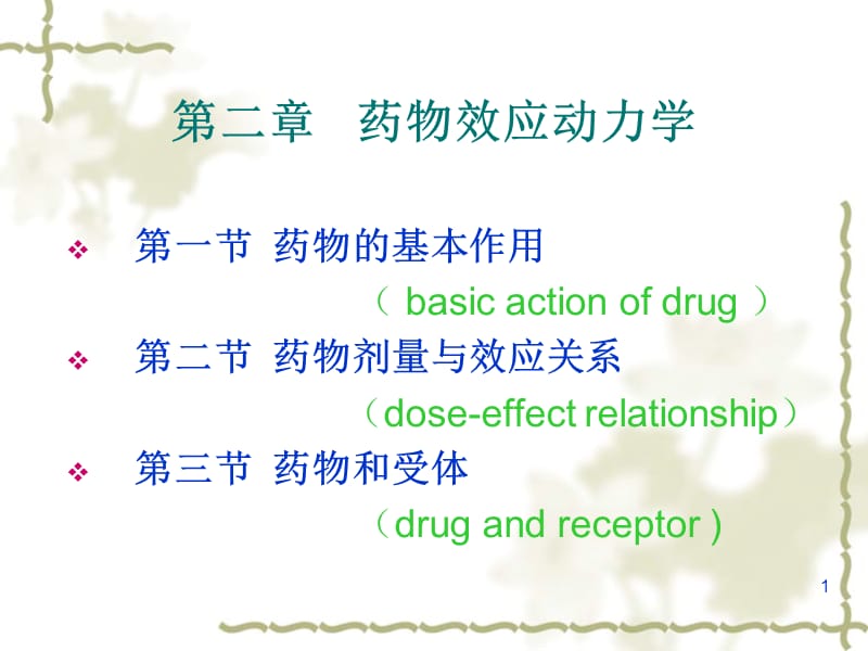 第3章药物效应动力学.ppt_第1页