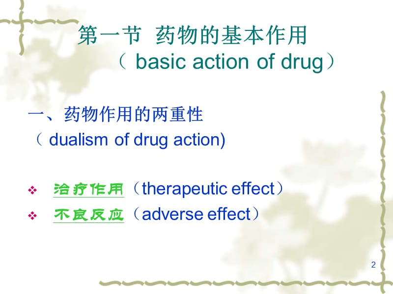 第3章药物效应动力学.ppt_第2页