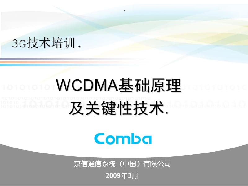 WCDMA基础原理培训.ppt_第1页