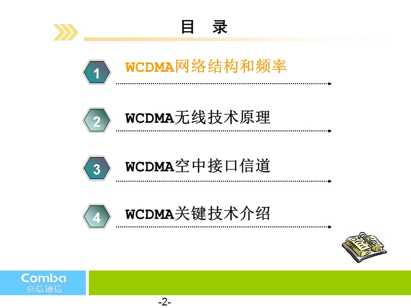 WCDMA基础原理培训.ppt_第2页