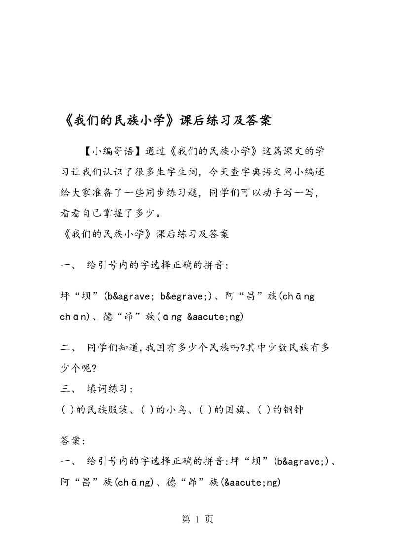 《我们的民族小学》课后练习及答案.doc_第1页